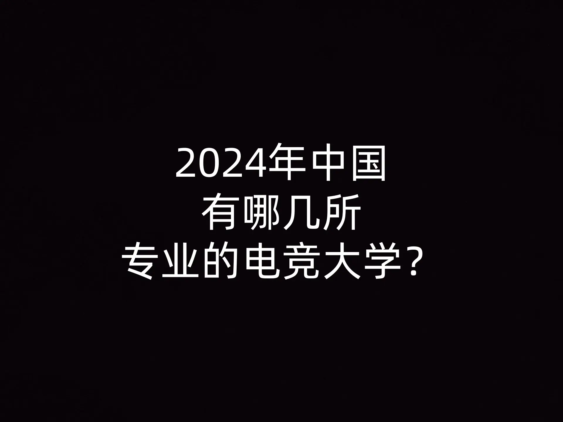 2024年中国有哪几所专业的电竞大学?