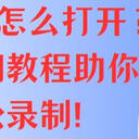 录屏功能怎么打开？6超详细教程助你轻松录制!