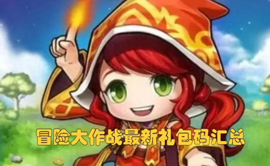 冒险大作战手游兑换码(冒险大作战手游兑换码最新)