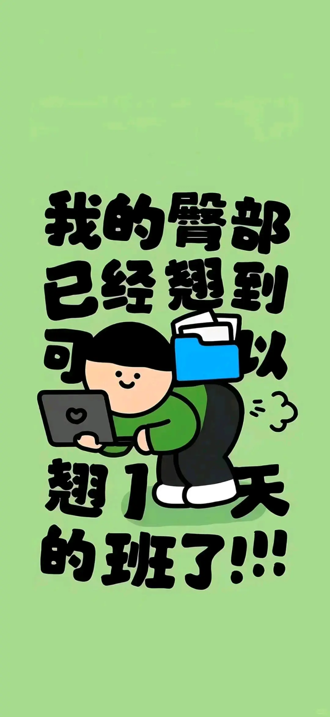 不正常人沙雕全屏手机壁纸