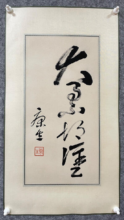 康生书法作品欣赏:笔力遒劲,结体精严,时出意外之笔 - 哔哩哔哩