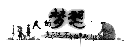 人的梦想是永远不会结束的！