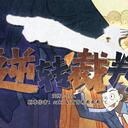【染钟楼】剧本社区—第842期《逆转裁判》