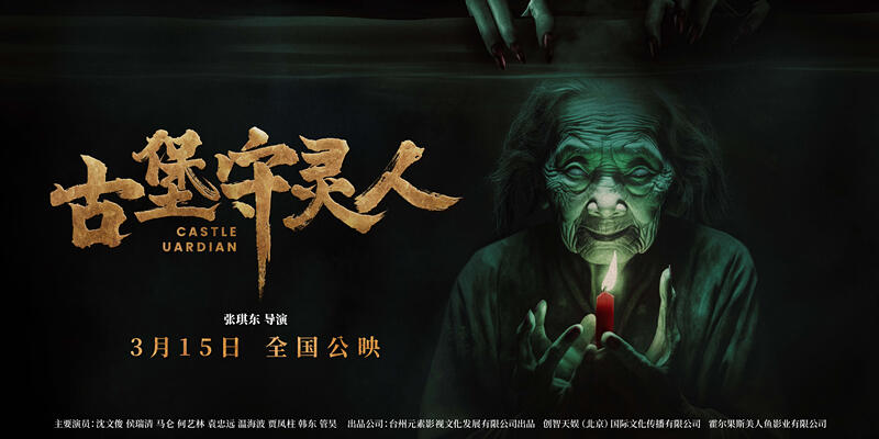 《古堡守灵人》发布预告片 3月15日全国惊悚上映 - 哔哩哔哩