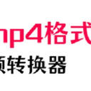 mov转换mp4格式怎么做？6款视频转换器随便您挑!