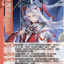【紫乔图鉴】SHU004 诸葛亮（念）[欢乐] [身份]