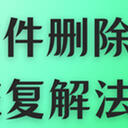 u盘的文件删除了最简单恢复解法有5种！附步骤图供参考