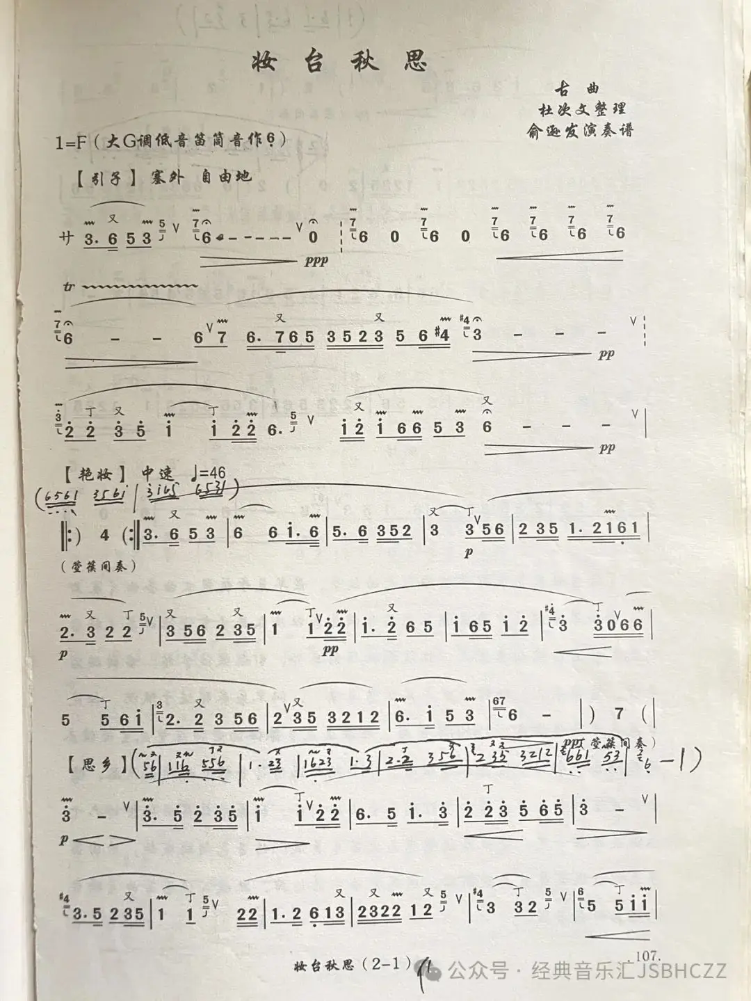 古曲竹笛名曲《妆台秋思》:古韵流传,倾听历史的绝唱