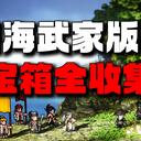 【逸剑风云决】碧海武家版本宝箱全收集
