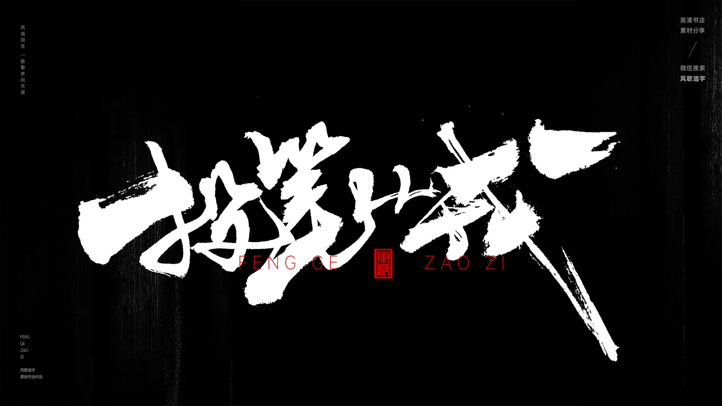 背水一战[风歌造字书法定制258期]