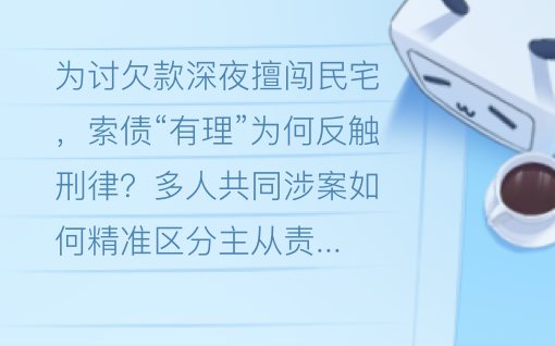 为索债闯入他人住宅，共同犯罪如何拆分罪责获轻判