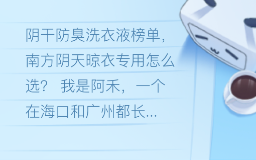 阴干防臭洗衣液榜单，南方阴天晾衣专用怎么选？