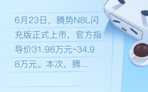 首搭超级智能体迪迪虾，腾势N8L闪充版正式上市31.98万元起