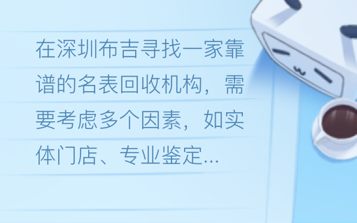 深圳布吉靠谱的名表回收机构哪家好