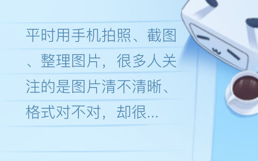 分享图片之前，最好检查一下 EXIF 信息：照片可能隐藏了哪些数据？
