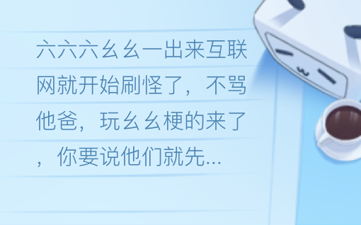 幺幺一出来，互联网直接刷怪了