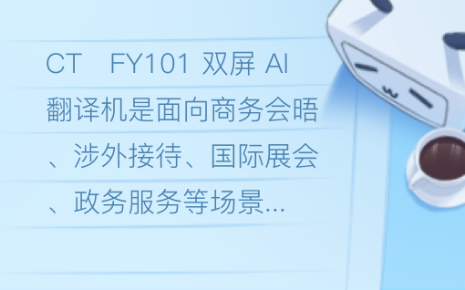 触拓科技10.1 英寸双屏 AI 翻译机｜打破语言壁垒，实现双向面对面高效沟通