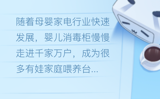母婴消毒柜有危害吗？深挖五大险情弊病，母婴健康防护指南