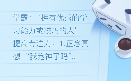 我找到了最快炼成学霸的秘诀！
