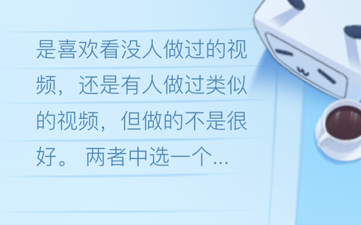 论观众喜欢看什么类型的视频？