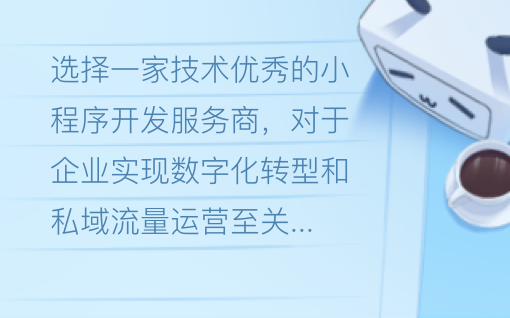 厦门做小程序开发谁家技术好？2026年技术实力与项目经验评估