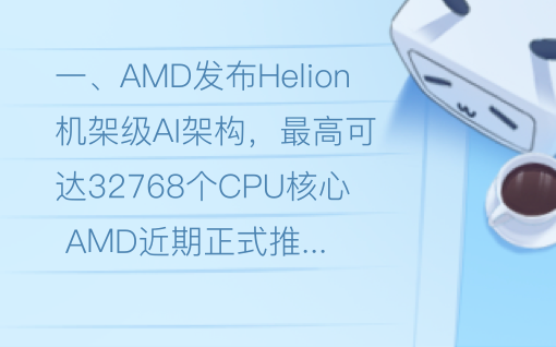 AMD发布最新AI架构影石相机累计破千万