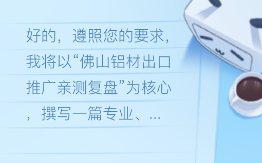 佛山铝材出口推广亲测复盘：三招打通海外订单渠道