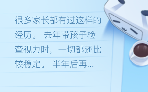 孩子一年近视变化100度？一次复查，让一位家长重新认识了近视管理