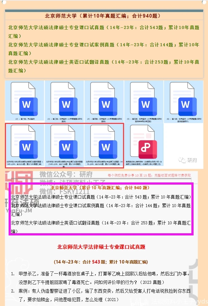 【真题重复出现】北京师范大学法硕、法律硕士复试真题【历时10年汇编:合计940题】 - 哔哩哔哩