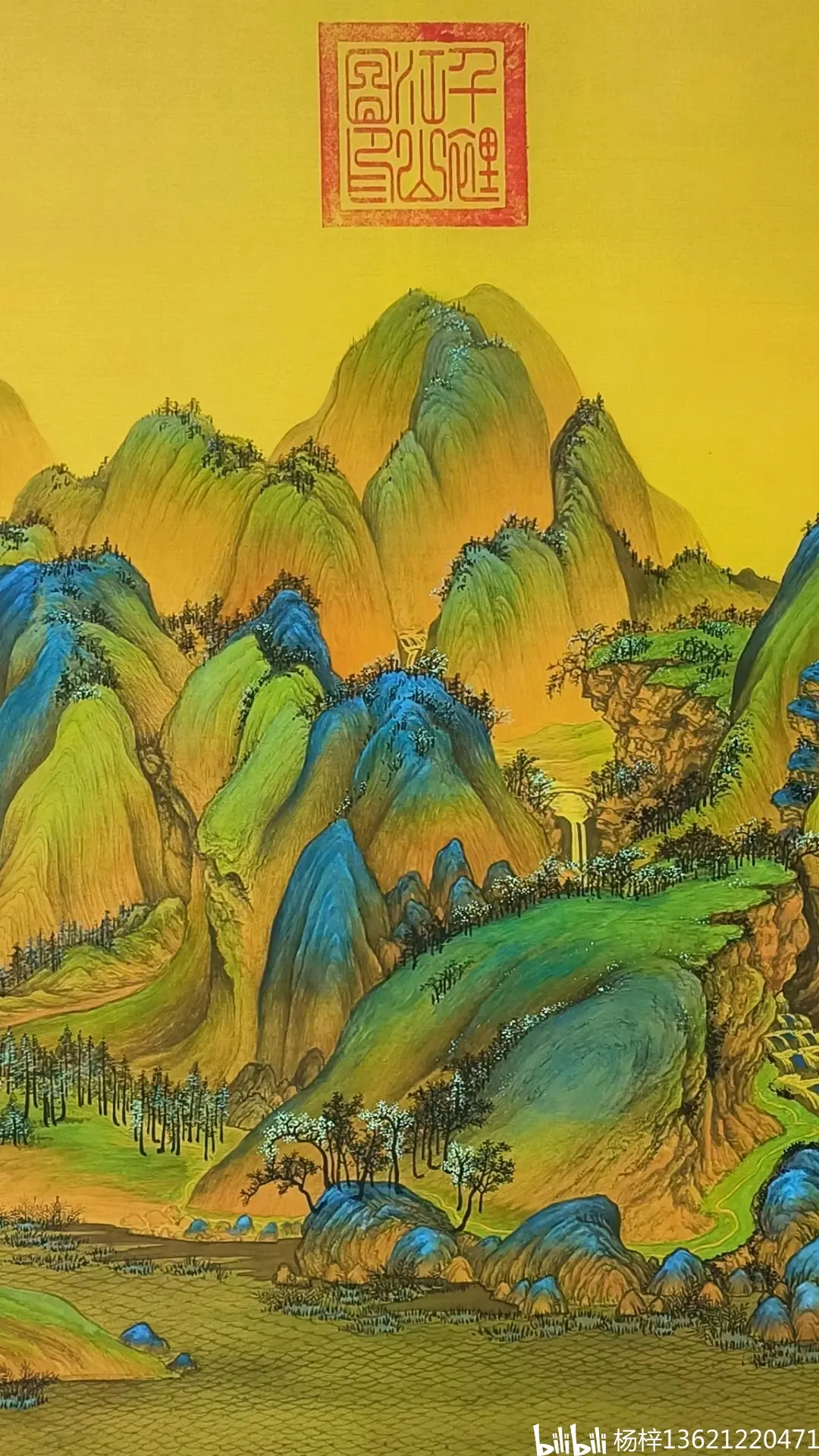 刘首作《千里江山图》绢本,矿物颜料180cmx51.5 - 哔哩哔哩