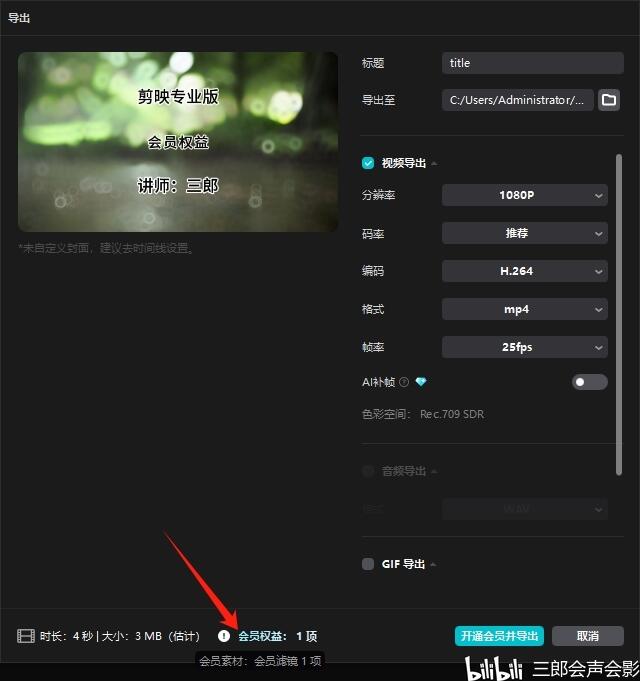 剪映专业版提示开通会员并导出时怎样知道使用了哪些svip功能 - 哔哩哔哩