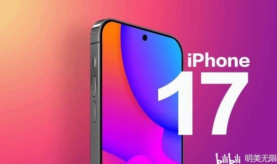iPhone 17最新曝光：或将成为史上最薄机型？