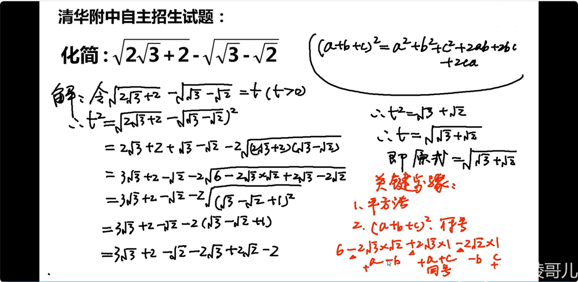 化简:2倍根号3+2和的开方-根号3-根号2差的开方,清华附中 - 哔哩哔哩
