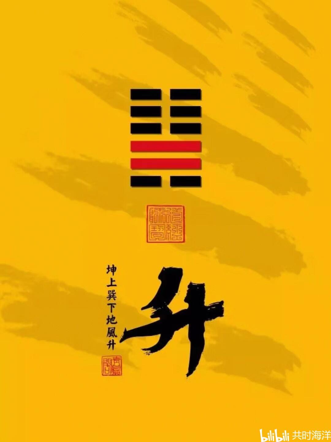 46升卦本义详解 |进贡物资的智慧告诫 - 哔哩哔哩
