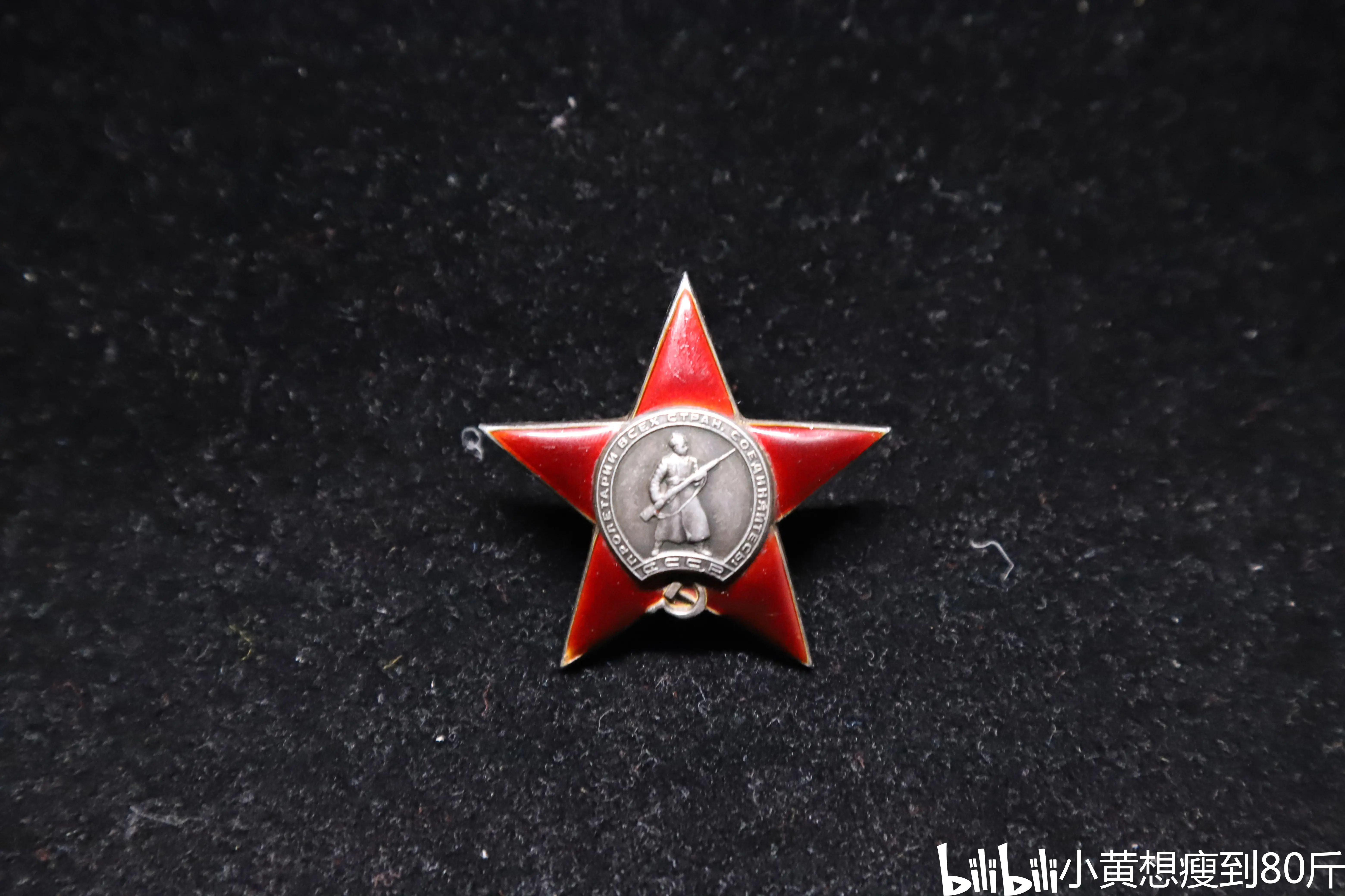 苏联311098红星勋章