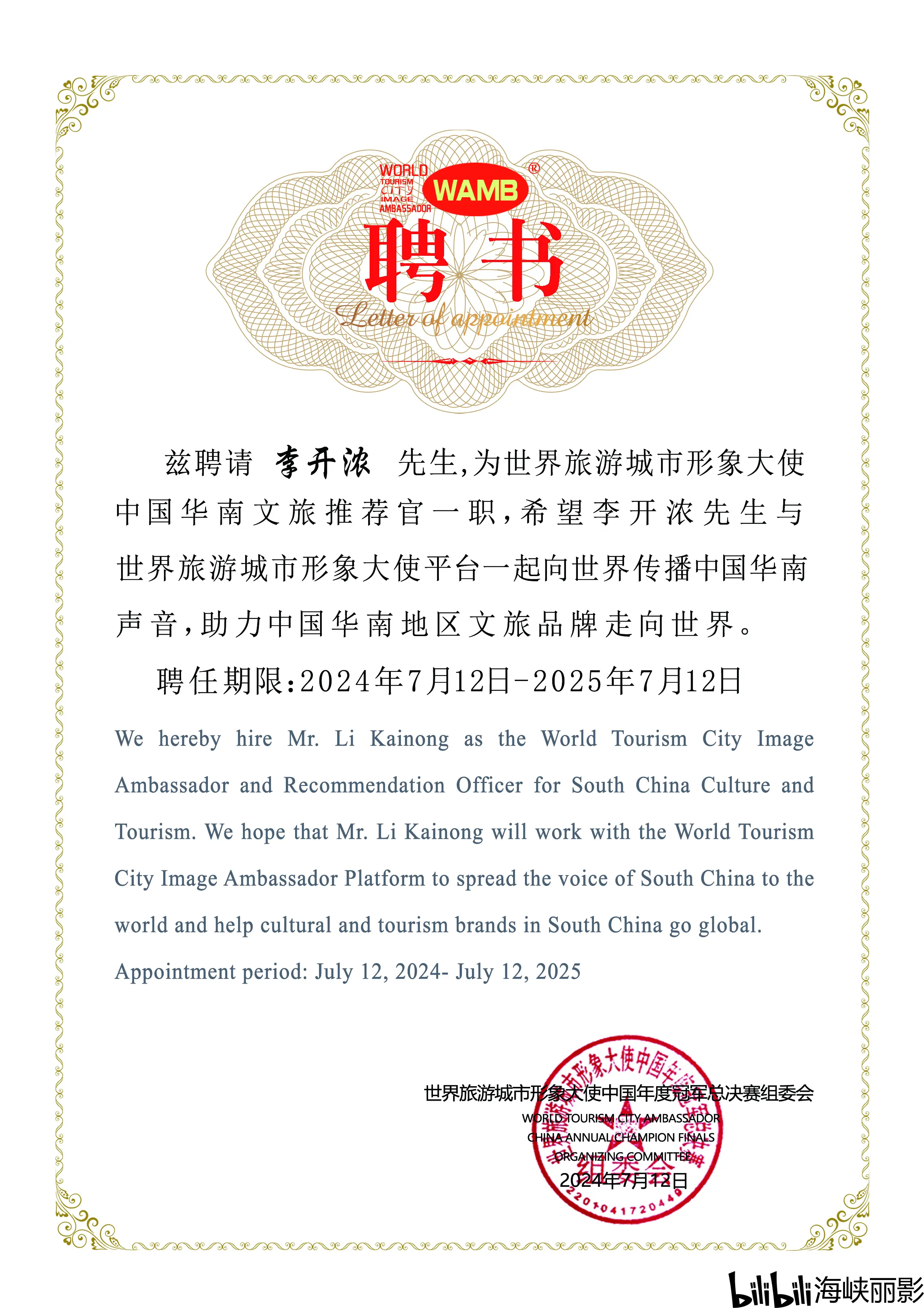 知名制片人李开浓获聘世界旅游城市形象大使中国华南文旅推荐官