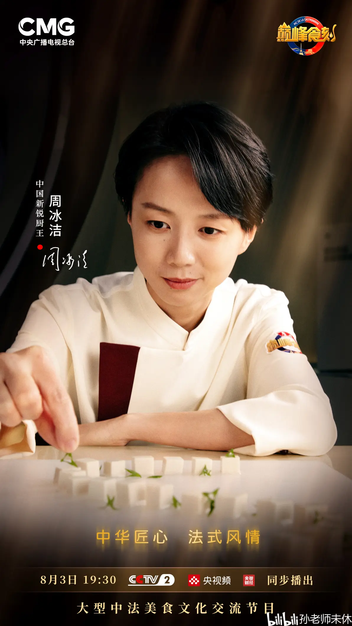 cctv2的中法美食文化交流节目"巅峰食刻"第三期《内藏乾坤》今晚19:30