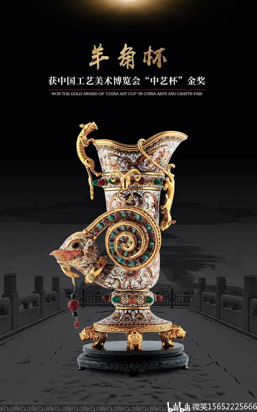 中国工艺美术大师张同禄创作 景泰蓝《羊角杯》造型夸张,富丽堂皇 - 