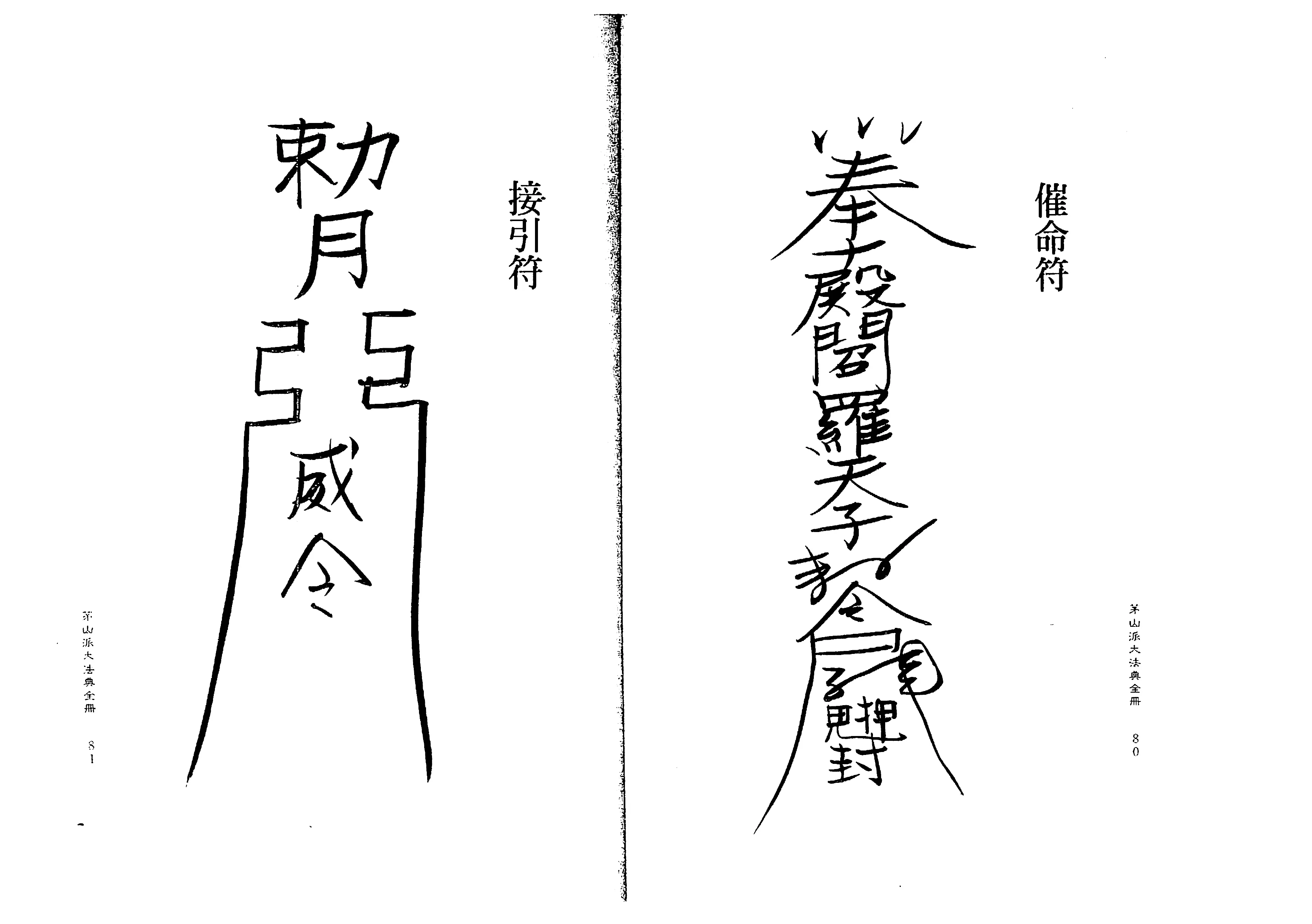 茅山术画符图片