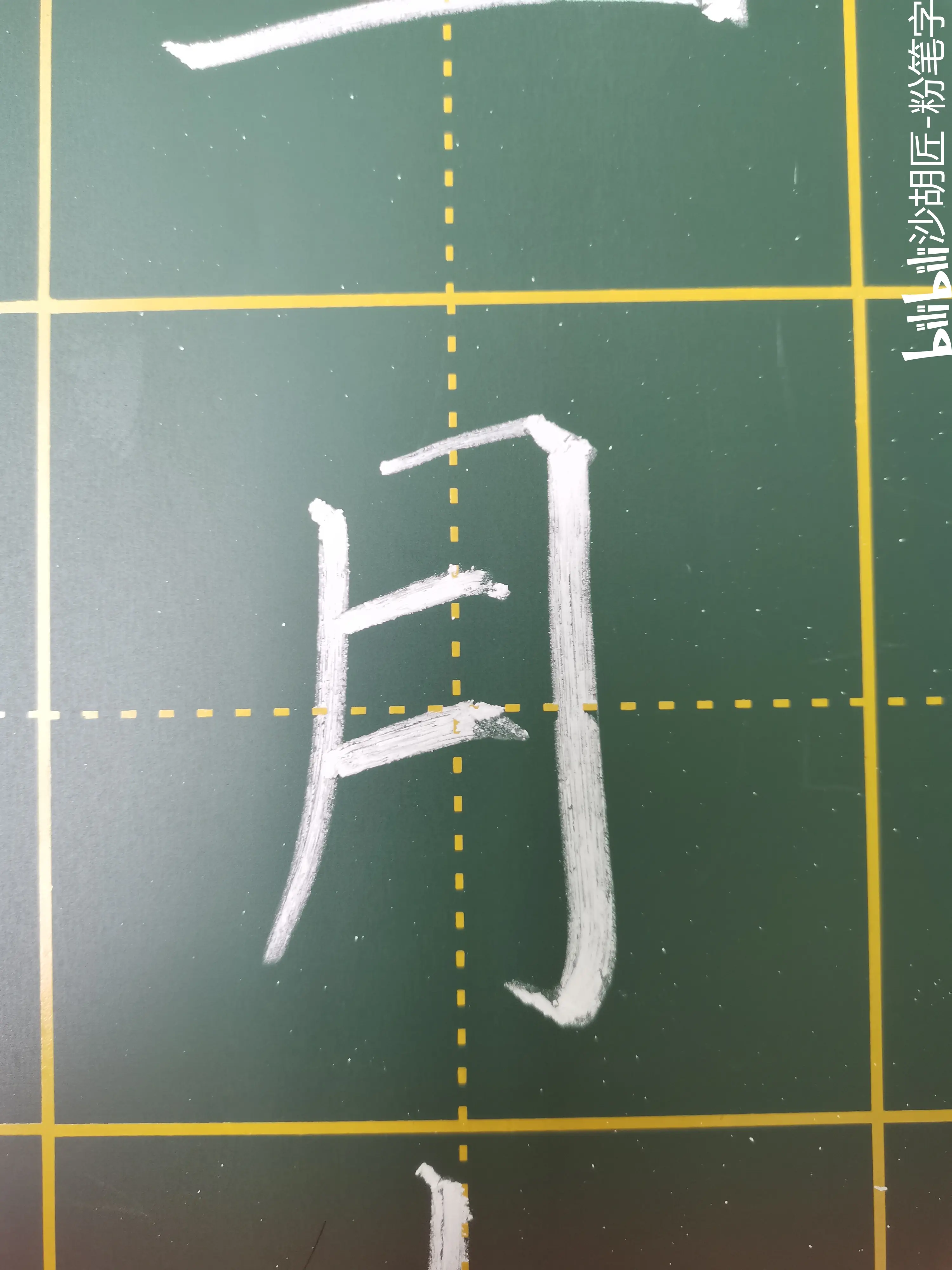 咏柳粉笔字楷书图片图片