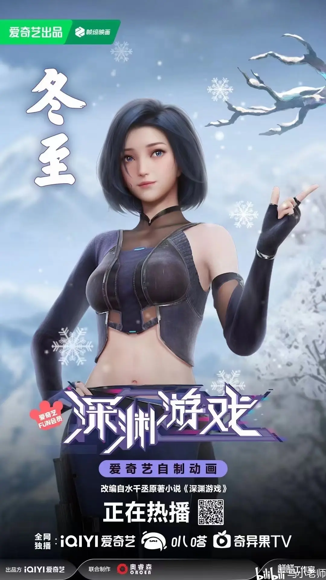 爱奇艺自制动画《深渊游戏》,正在热播!