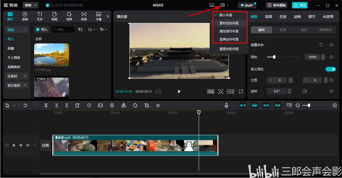 剪映专业版界面布局设置 - 哔哩哔哩