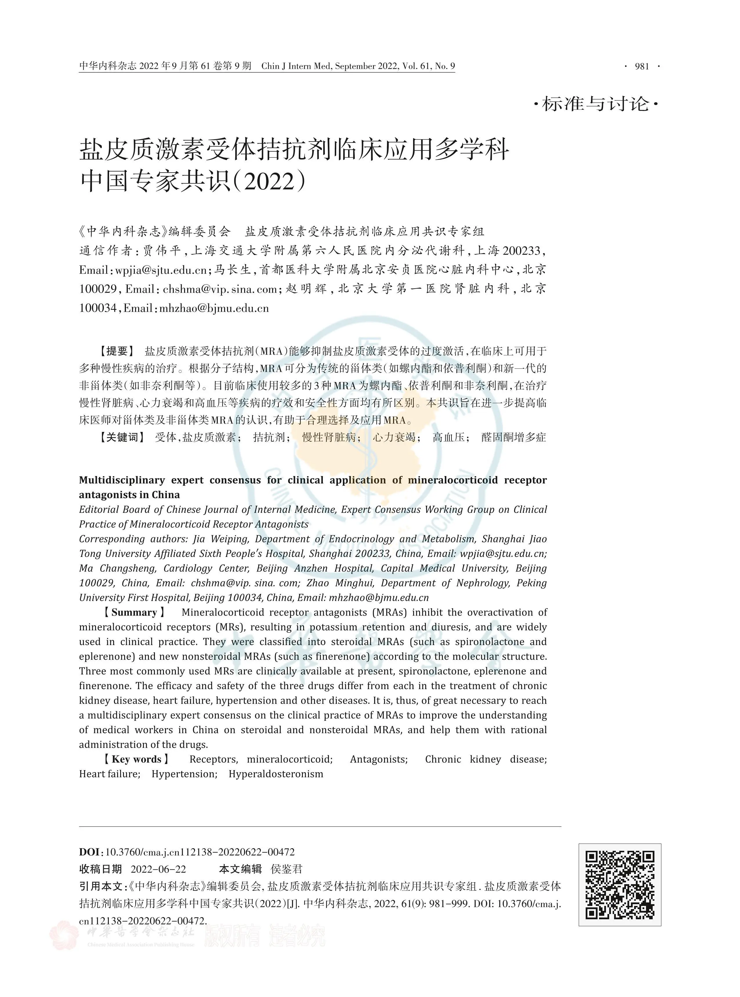 盐皮质激素受体拮抗剂临床应用多学科中国专家共识2022