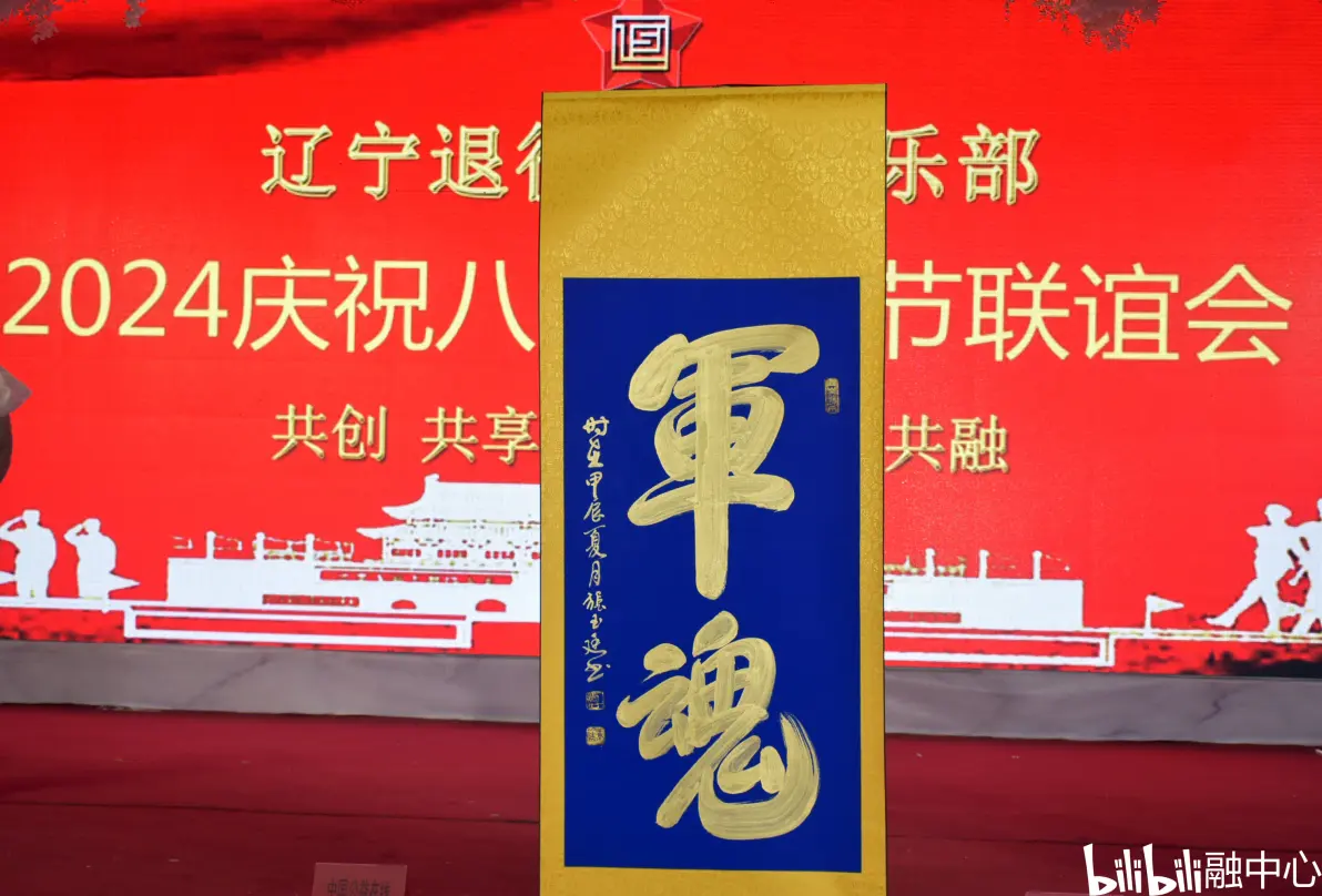 辽宁退役仕兵俱乐部2024庆祝八一建军节联谊会成功举办