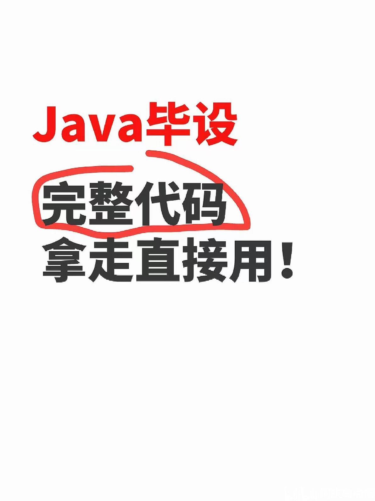 Java毕设完整代码拿走直接用!附源码! - 哔哩哔哩