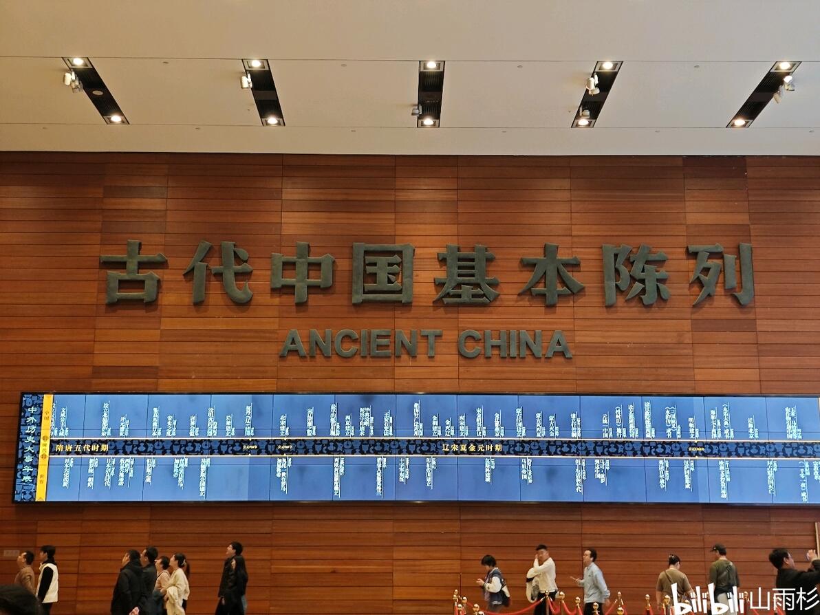 中国国家博物馆-古代中国基本陈列 - 哔哩哔哩