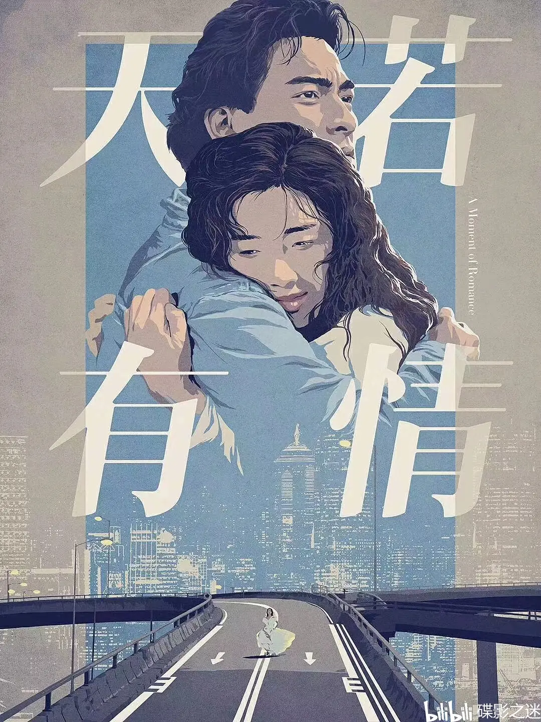 《天若有情》艺术海报