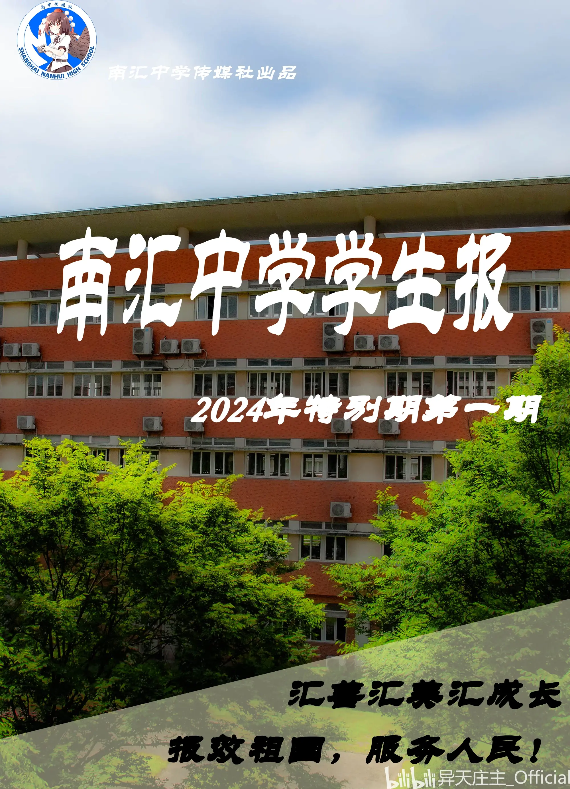 南汇中学学生报2024特别版第一期