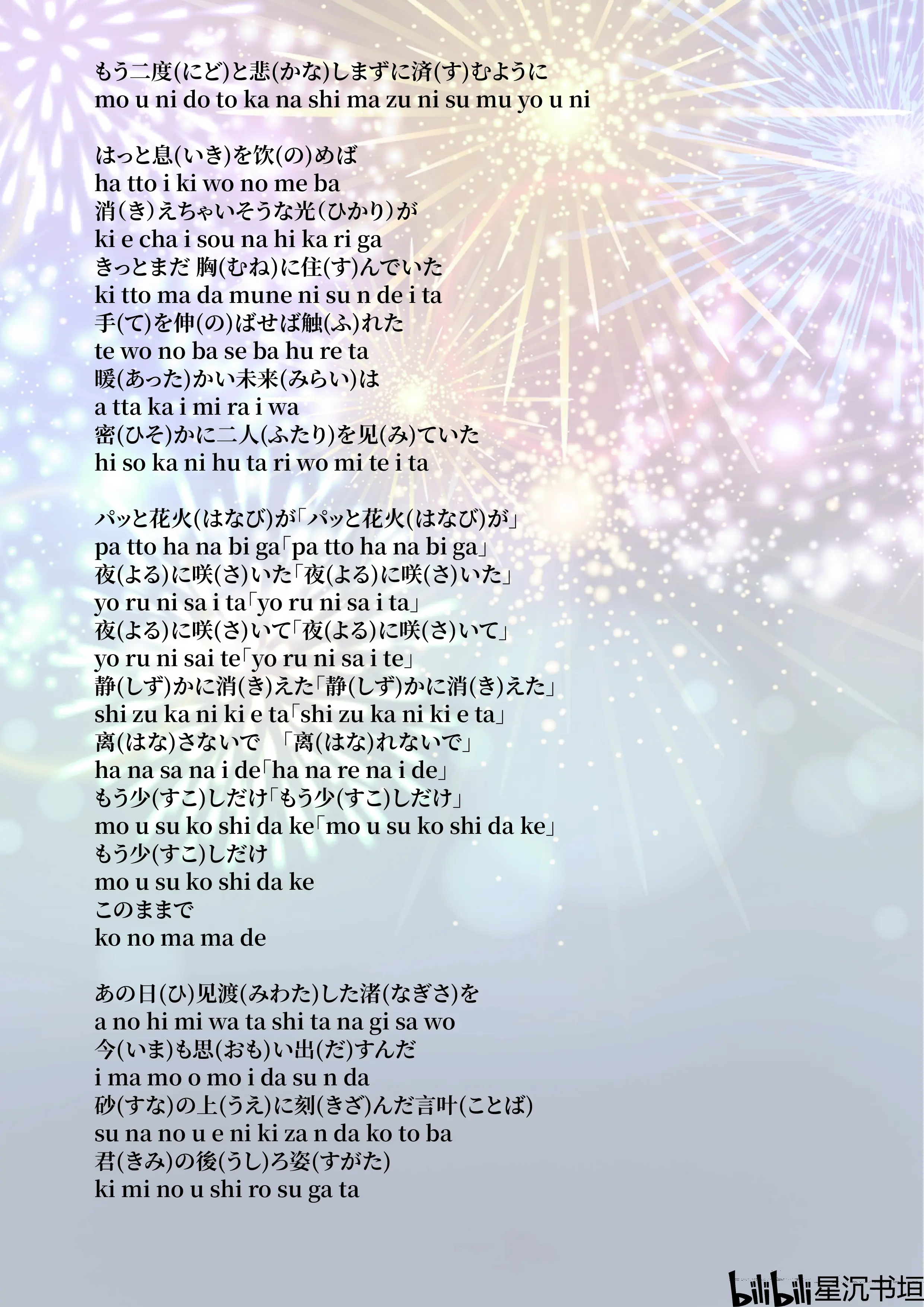 打ち上げ花火-完整罗马音与日语平假名歌词 - 哔哩哔哩