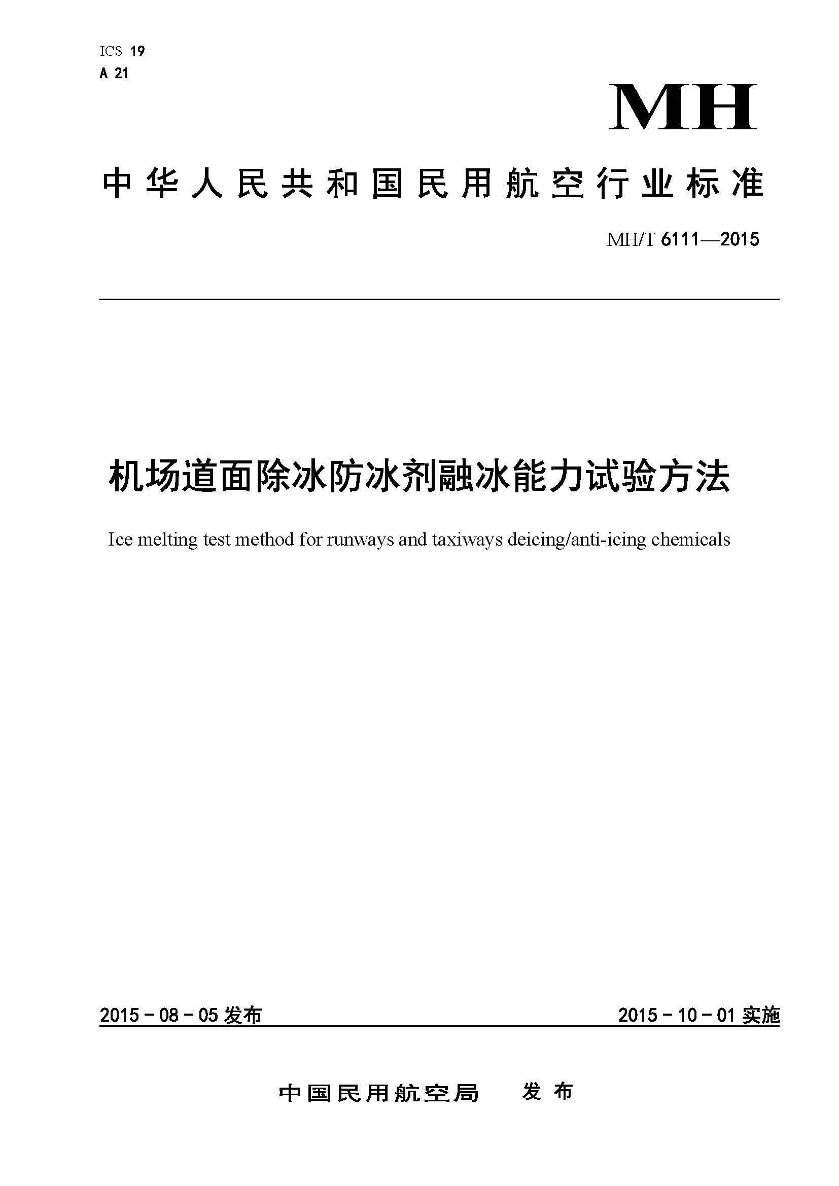 mht6111-2015机场道面除冰防冰剂融冰能力试验方法pdf | 民航行标